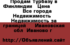 Продам Турбазу в Финляндии › Цена ­ 395 000 - Все города Недвижимость » Недвижимость за границей   . Ивановская обл.,Иваново г.